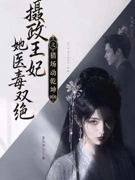 摄政王妃她医毒双绝之猎场动乾坤(144集)AI短剧 (2026)