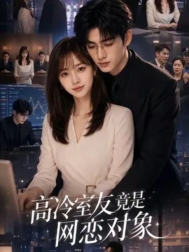 高冷室友竟是网恋对象(54集)AI短剧 (2026)