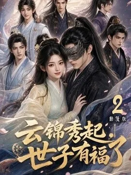 云锦秀起，世子有福了动漫版2（147集） AI短剧 (2026)