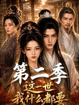 这一世我什么都要第二季（119集）AI短剧 (2026)