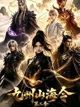 九州山海令第二季(80集)AI短剧 (2026)
