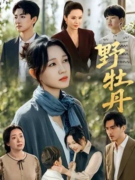 野牡丹（80集）孙艺燃&刘昱晗 (2026)