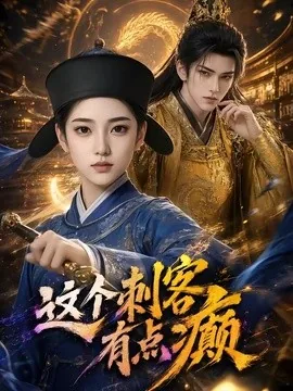 这个刺客有点癫(123集)AI短剧 (2026)