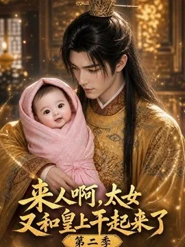 来人啊!太女又和皇上干起来了第二季(99集)AI短剧 (2026)