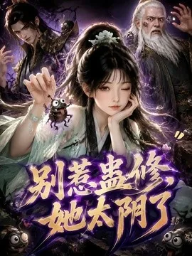 别惹蛊修,她太阴了(142集)AI短剧 (2026)
