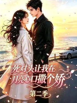死对头让我在月亮心口撒个娇第二季(53集) AI短剧 (2026)