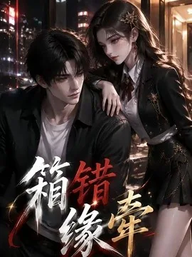 箱错缘牵(50集)AI短剧 (2026)