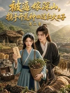 被逼嫁深山，携手开荒种田过红火日子第二季（106集）AI短剧 (2026)