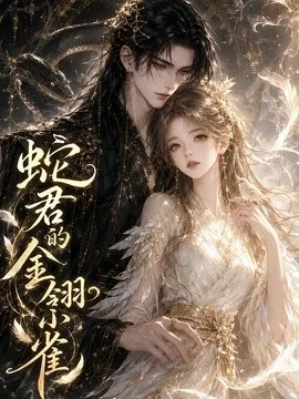 蛇君的金翎小雀（41集）AI短剧 (2026)
