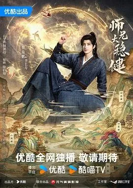 师兄太稳健 (2026) 丨敖瑞鹏 / 孙珍妮主演丨剧情 / 奇幻丨国剧丨又名: 我师兄实在太稳健了