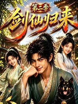 剑仙归来第二季(155集)AI短剧 (2026)