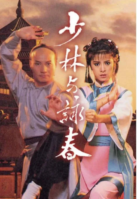 [夸克网盘][港剧]《少林与咏春》（1987）剧情 / 动作 / 爱情 / 武侠 豆瓣7.6