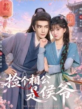 捡个相公是侯爷(84集)金玄雨&杨帆(1080P) (2026)