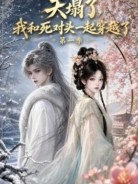 天塌了，我和死对头一起穿越了第一季（100集）AI短剧 (2026)