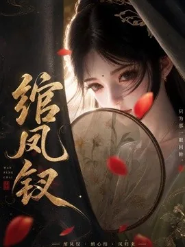 绾凤钗(108集)AI短剧 (2026)