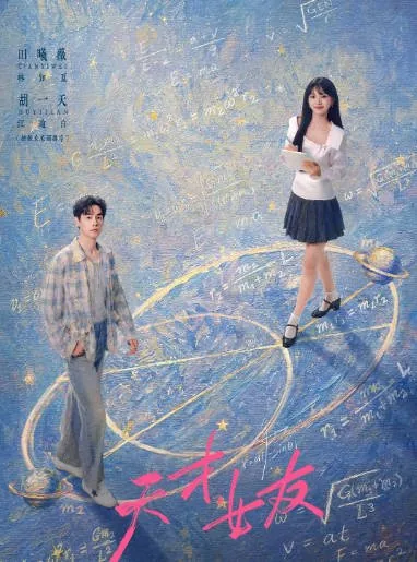 [夸克网盘][迅雷云盘][国剧]《天才，女友》（2026）剧情 / 爱情
