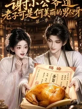 谢小公爷道老子可是何美丽的男人呀第一季(105集)AI短剧 (2026)