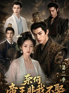 奈何帝王非我不娶第二季(160集)AI短剧 (2026)