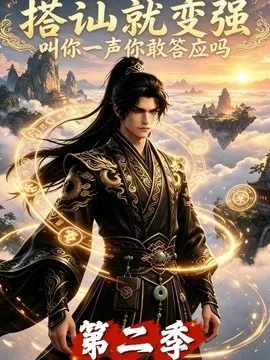 搭讪就变强叫你一声你敢答应吗第二季（106集）AI短剧 (2026)