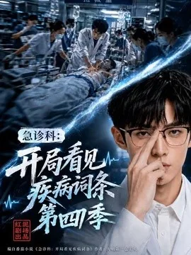 急诊科:开局看见疾病词条第四季(99集)AI短剧 (2026)