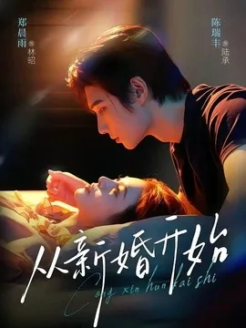 从新婚开始(71集)陈瑞丰&郑晨雨 (2026)