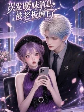 误发暧昧消息被老板缠上了（157集）AI短剧 (2026)