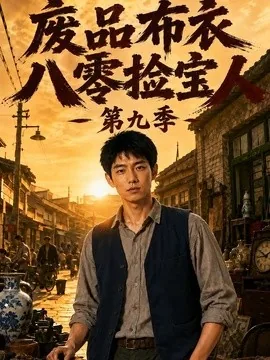 废品布衣八零捡宝人第九季（128集）AI短剧 (2026)