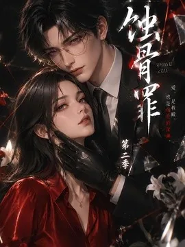 蚀骨罪第二季（200集）AI短剧 (2026)