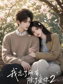 我忘了所有,除了爱你2(33集) AI短剧 (2026)