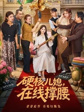硬核儿媳,在线撑腰(64集)游雅&曾乙同 (2026)