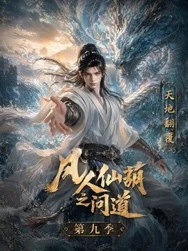 凡人仙葫之问道第九季(195集)AI短剧 (2026)