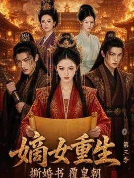 嫡女重生撕婚书覆皇朝第三季（611集）AI短剧 (2026)