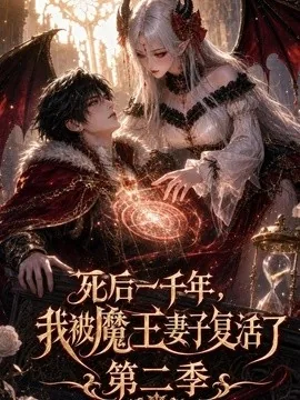 死后一千年我被魔王妻子复活了第二季（163集）AI短剧 (2026)