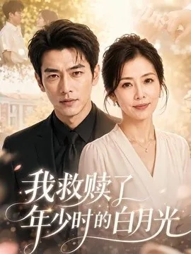 我救赎了年少时的白月光(55集) AI短剧 (2026)