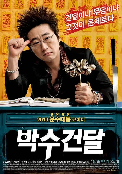 [夸克网盘]韩国电影《神汉流氓》（2013）喜剧 / 犯罪 豆瓣7.1
