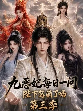 九恶妃每日一问,陛下驾崩了吗?第三季(115集)AI短剧 (2026)