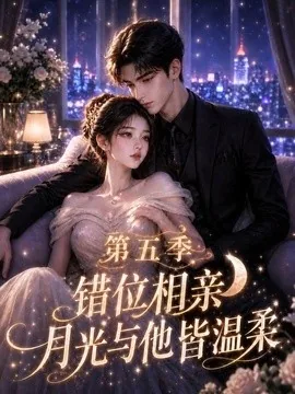 错位相亲，月光与他皆温柔第五季（92集）AI短剧 (2026)