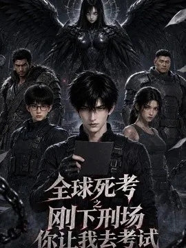 全球死考：刚下刑场你让我去考试（141集）AI短剧 (2026)