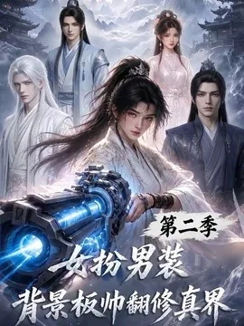 女扮男装背景板帅翻修真界第二季(85集)AI短剧 (2026)