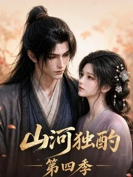 山河独酌第四季（130集）AI短剧 (2026)