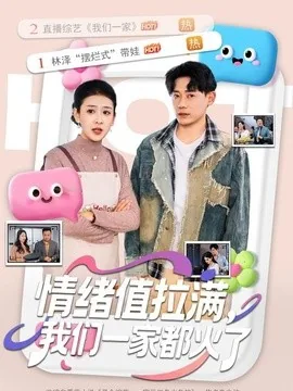 情绪值拉满，我们一家都火了（80集）章凯＆邱思雨 (2026)