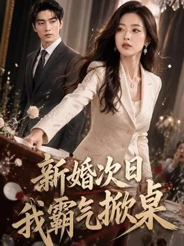 新婚次日,我霸气掀桌(70集)AI短剧 (2026)