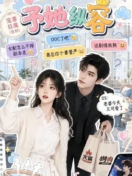 予她纵容（111集）AI短剧 (2026)