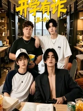 开学有诈第二季(30集)AI短剧 (2026)