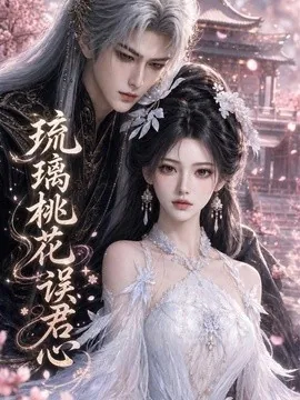 琉璃桃花误君心(38集)AI短剧 (2026)