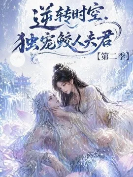 逆转时空，独宠鲛人夫君第二季（83集）AI短剧 (2026)