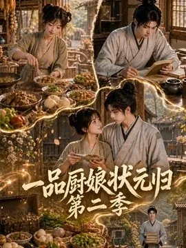 一品厨娘状元归：第二季（60集）AI短剧 (2026)