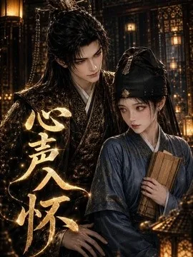 心声入怀（69集）AI短剧 (2026)