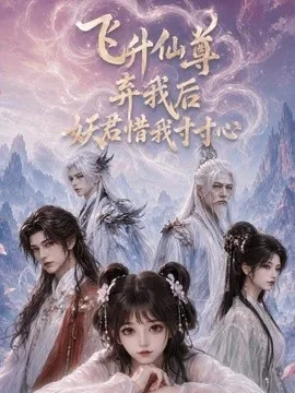 飞升仙尊弃我后妖君惜我寸寸心（41集）AI短剧 (2026)