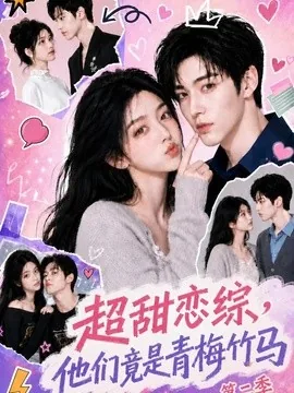 超甜恋综，他们竟是青梅竹马第二季（66集）AI短剧 (2026)